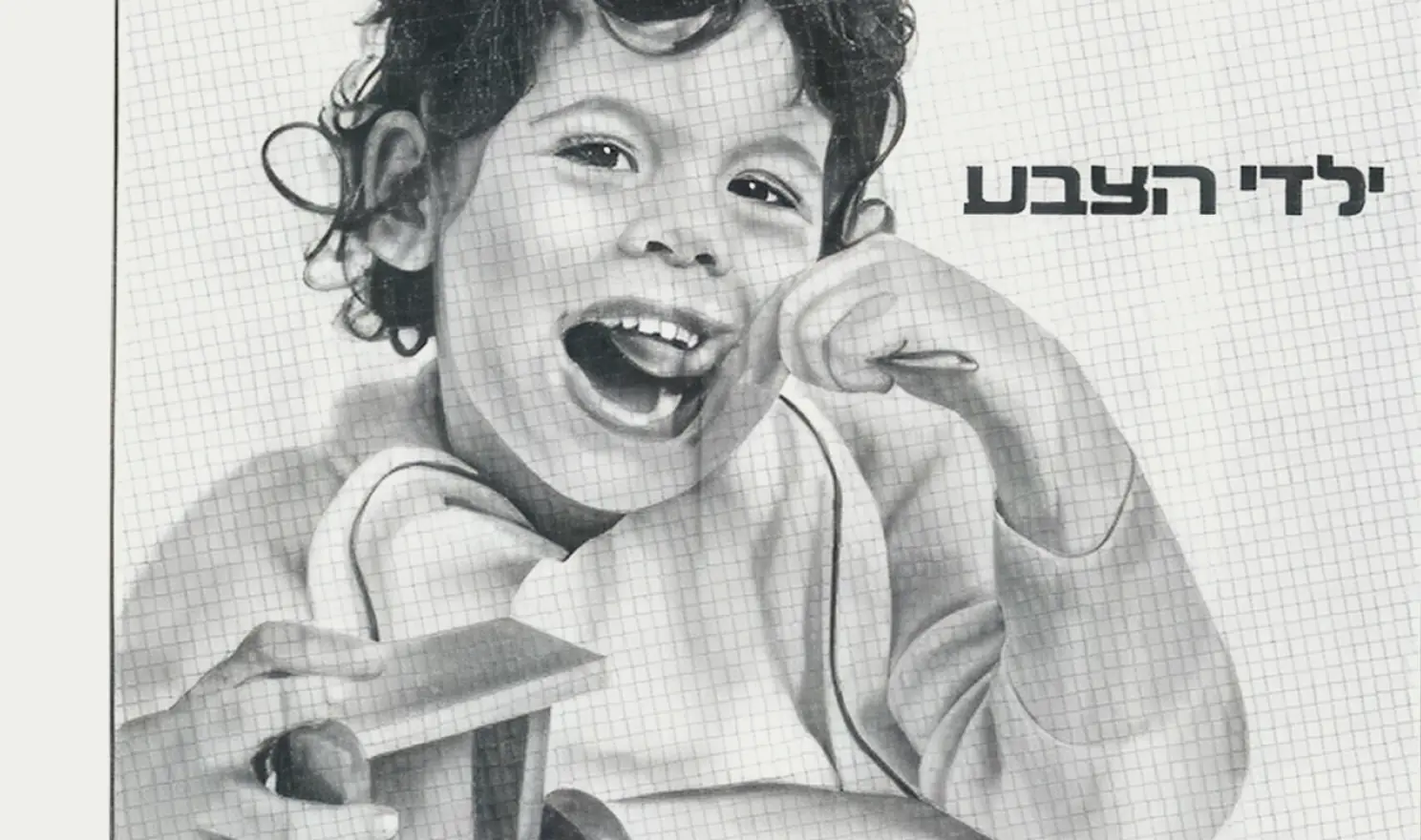 1963 — סופרקריל מגיע לקירות בכל הארץ