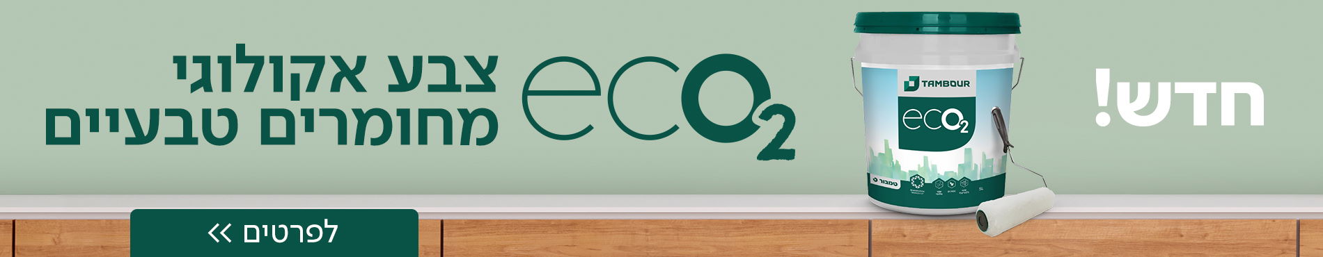 חדש! eco2 צבע אקולוגי מחומרים טבעיים