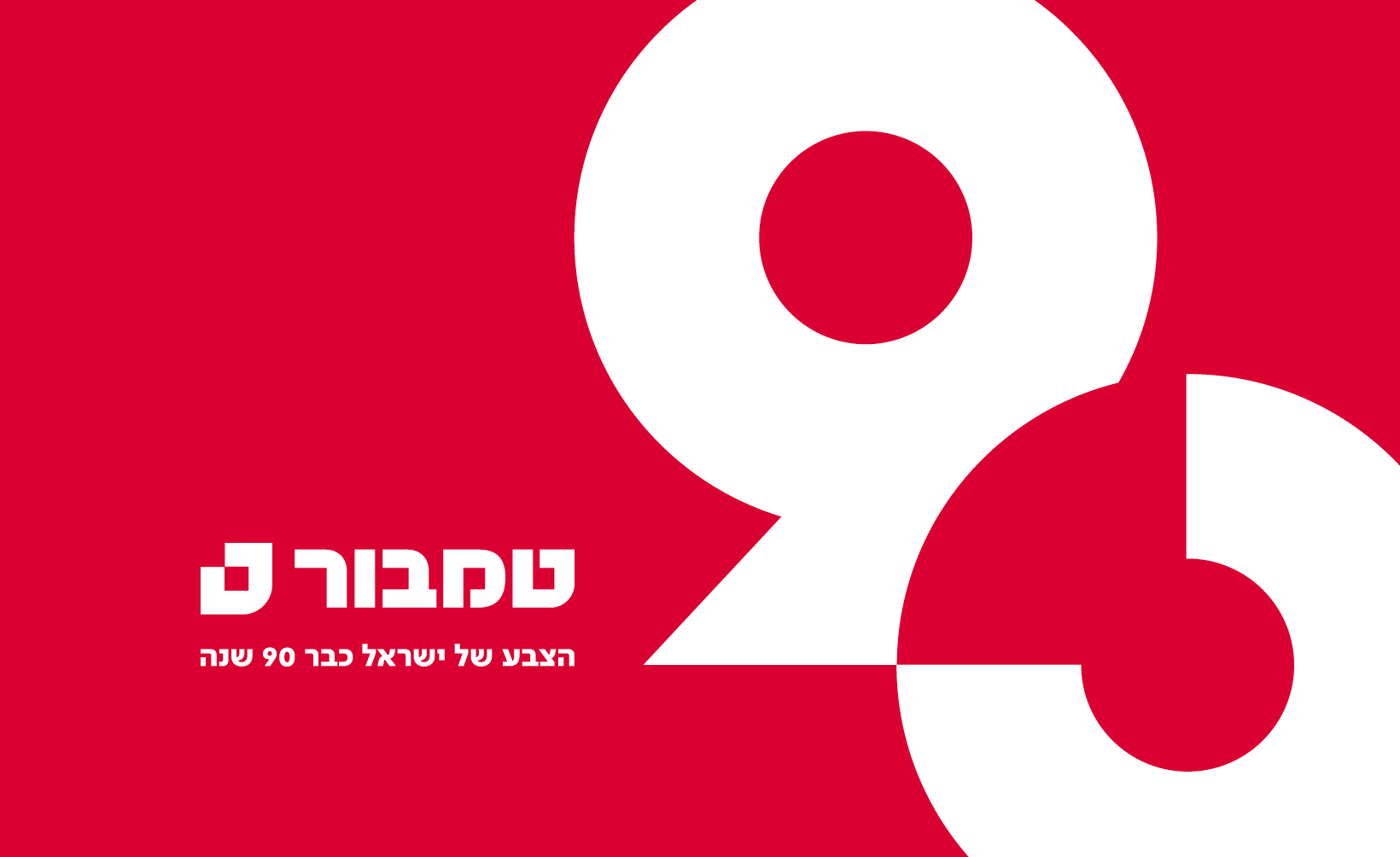טמבור. הצבע של ישראל כבר 90 שנה